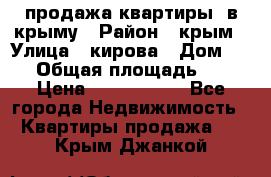 продажа квартиры  в крыму › Район ­ крым › Улица ­ кирова › Дом ­ 16 › Общая площадь ­ 81 › Цена ­ 3 100 000 - Все города Недвижимость » Квартиры продажа   . Крым,Джанкой